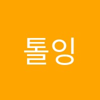 톨잉글리쉬송파학원 썸네일 이미지