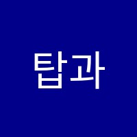 탑과학학원 썸네일 이미지