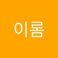 이롬요리학원 썸네일 이미지