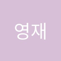 영재신화학원 썸네일 이미지