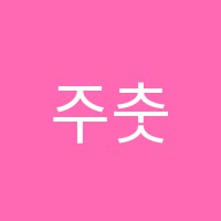 주춧돌학원 썸네일 이미지