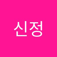 신정뮤엠영어수학전문학원 썸네일 이미지