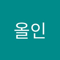 올인영어수학학원 썸네일 이미지