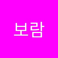 보람영어교습소 썸네일 이미지
