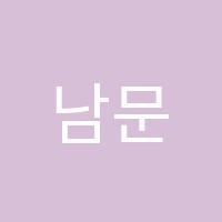 남문학원 썸네일 이미지