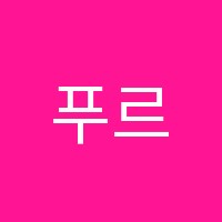 푸르넷공부방에듀학원 썸네일 이미지