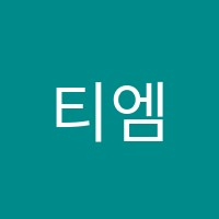 티엠씨수학학원 썸네일 이미지