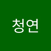 청연학원 썸네일 이미지