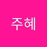 주혜음악학원 썸네일 이미지