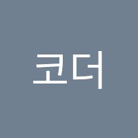 코더스IT학원 썸네일 이미지