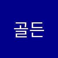 골든힐학원 썸네일 이미지