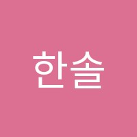 한솔탑학원 썸네일 이미지