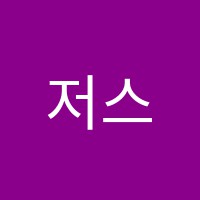 저스트원학원 썸네일 이미지