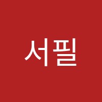 서필순요리학원 썸네일 이미지