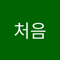 처음과끝학원 썸네일 이미지