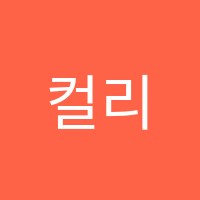 컬리넌아트앤디자인학원 썸네일 이미지