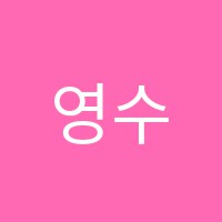 영수탑학원 썸네일 이미지