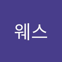 웨스턴어학원 썸네일 이미지