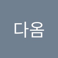다옴커피바리스타제과제빵학원 썸네일 이미지