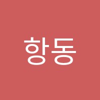 항동이아이이어학원 썸네일 이미지