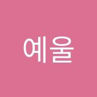 예울수학학원 썸네일 이미지