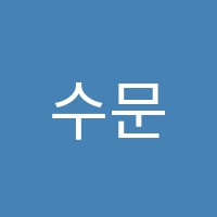 수문피아노클래스음악교습소 썸네일 이미지