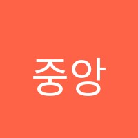 중앙플러스학원 썸네일 이미지