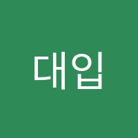 대입명품학원 썸네일 이미지