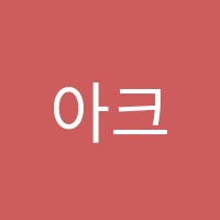 아크로학원 썸네일 이미지