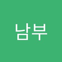 남부학원 썸네일 이미지