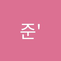 준'S수학교습소 썸네일 이미지