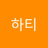 하티댄스학원 썸네일 이미지