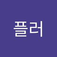 플러스학원 썸네일 이미지