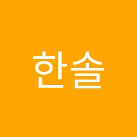 한솔플러스영어수학학원 썸네일 이미지