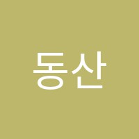 동산음악학원 썸네일 이미지