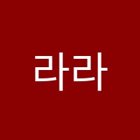 라라영어학원 썸네일 이미지