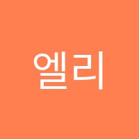 엘리트학원 썸네일 이미지