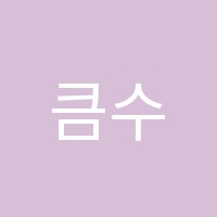 큼수능학원 썸네일 이미지