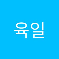 육일이어학원 썸네일 이미지