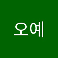 오예스영어학원 썸네일 이미지