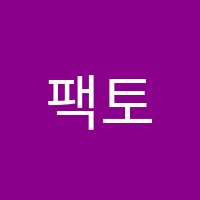 팩토창의영재학원 썸네일 이미지