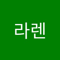 라렌느발레학원 썸네일 이미지
