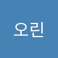 오린학원 썸네일 이미지
