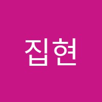 집현전학원 썸네일 이미지