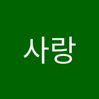 사랑피아노&플룻학원 썸네일 이미지