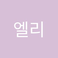 엘리트어학원 썸네일 이미지