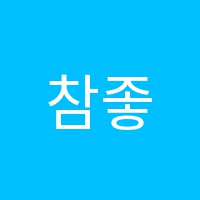 참좋은2관학원 썸네일 이미지