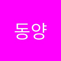 동양학원 썸네일 이미지