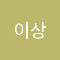이상수학과학학원 썸네일 이미지
