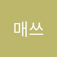 매쓰원수학학원 썸네일 이미지